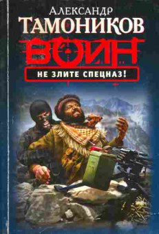 Книга Тамоников А. Воин Не злите спецназ!, 11-3501, Баград.рф